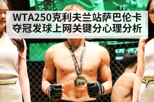 WTA250克利夫兰站萨巴伦卡夺冠发球上网关键分心理分析