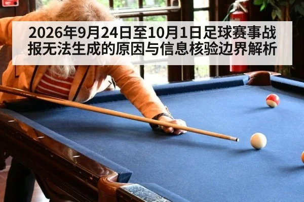2026年9月24日至10月1日足球赛事战报无法生成的原因与信息核验边界解析