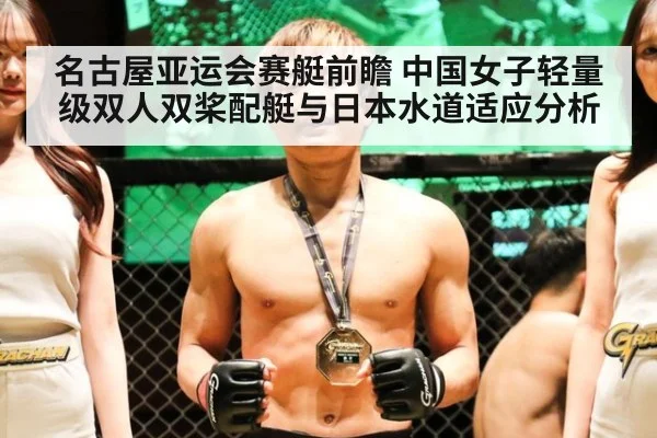 名古屋亚运会赛艇前瞻 中国女子轻量级双人双桨配艇与日本水道适应分析