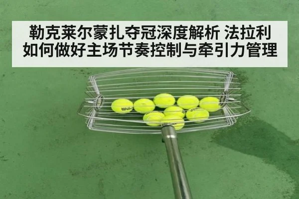勒克莱尔蒙扎夺冠深度解析 法拉利如何做好主场节奏控制与牵引力管理