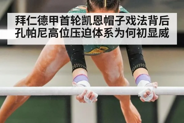 拜仁德甲首轮凯恩帽子戏法背后 孔帕尼高位压迫体系为何初显威