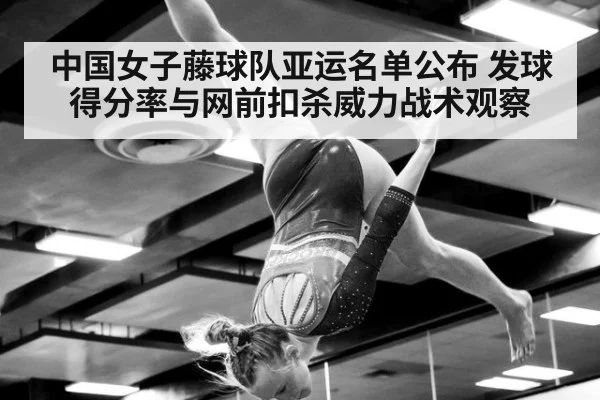 中国女子藤球队亚运名单公布 发球得分率与网前扣杀威力战术观察