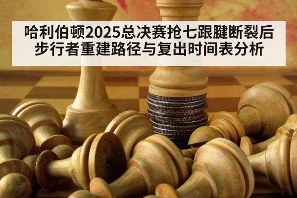 哈利伯顿2025总决赛抢七跟腱断裂后 步行者重建路径与复出时间表分析