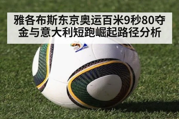 雅各布斯东京奥运百米9秒80夺金与意大利短跑崛起路径分析